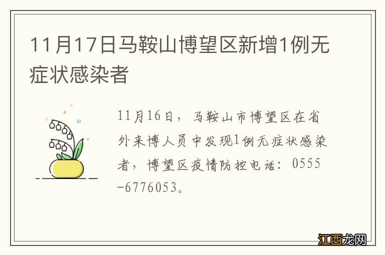 11月17日马鞍山博望区新增1例无症状感染者