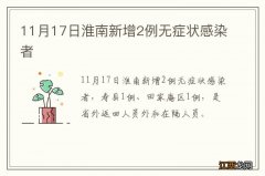 11月17日淮南新增2例无症状感染者