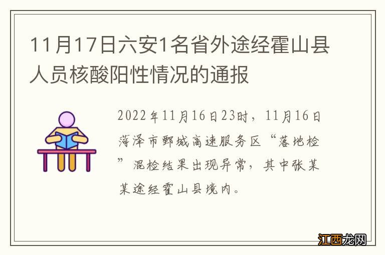 11月17日六安1名省外途经霍山县人员核酸阳性情况的通报