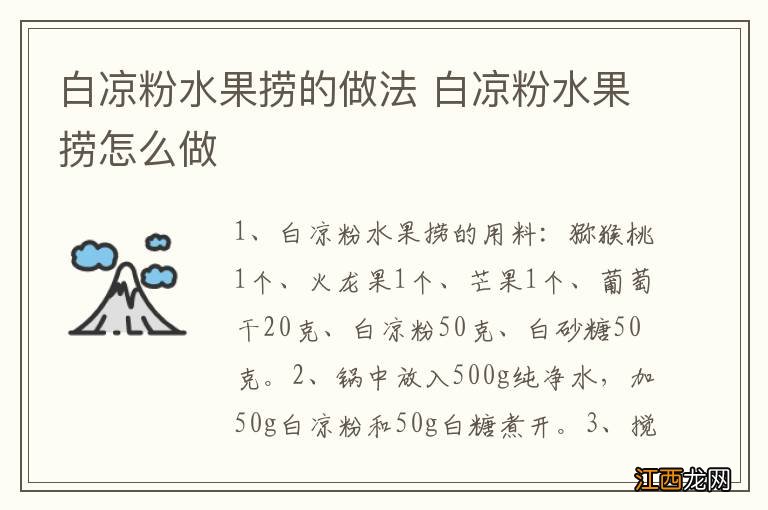 白凉粉水果捞的做法 白凉粉水果捞怎么做