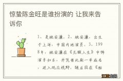 惊蛰陈金旺是谁扮演的 让我来告诉你