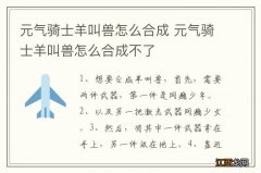 元气骑士羊叫兽怎么合成 元气骑士羊叫兽怎么合成不了