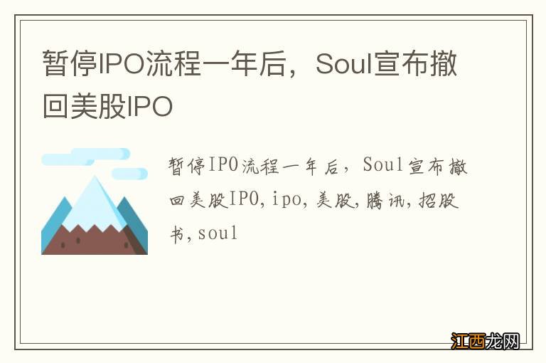 暂停IPO流程一年后，Soul宣布撤回美股IPO