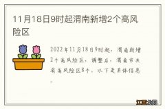 11月18日9时起渭南新增2个高风险区