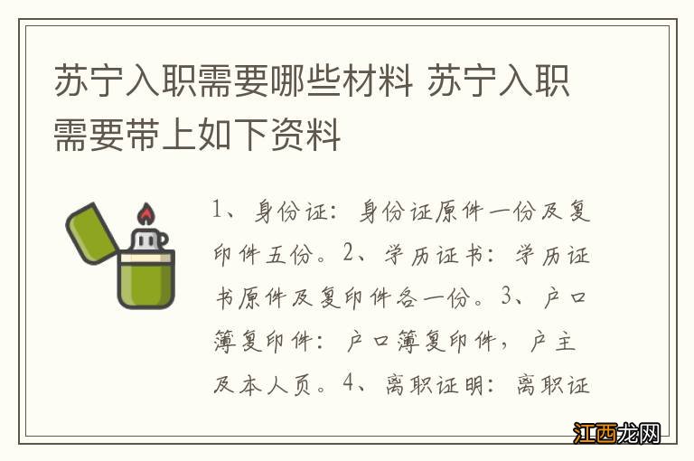 苏宁入职需要哪些材料 苏宁入职需要带上如下资料