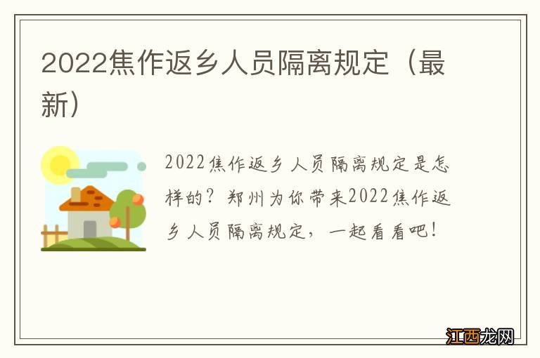 最新 2022焦作返乡人员隔离规定