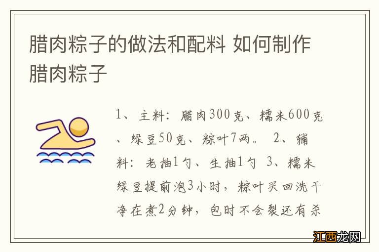 腊肉粽子的做法和配料 如何制作腊肉粽子