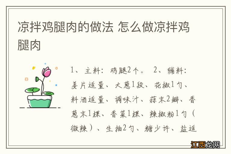 凉拌鸡腿肉的做法 怎么做凉拌鸡腿肉