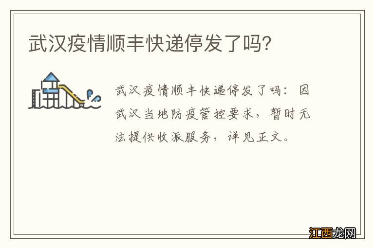 武汉疫情顺丰快递停发了吗？