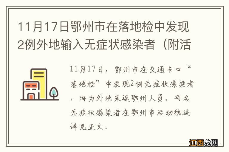 附活动轨迹 11月17日鄂州市在落地检中发现2例外地输入无症状感染者