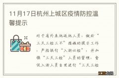 11月17日杭州上城区疫情防控温馨提示