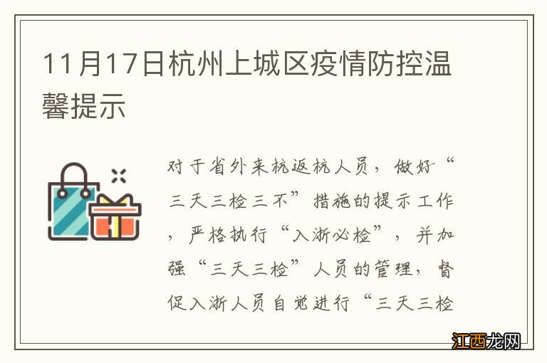 11月17日杭州上城区疫情防控温馨提示