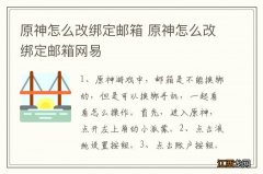 原神怎么改绑定邮箱 原神怎么改绑定邮箱网易