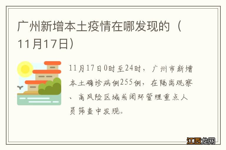 11月17日 广州新增本土疫情在哪发现的