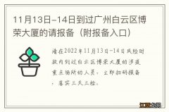 附报备入口 11月13日-14日到过广州白云区博荣大厦的请报备