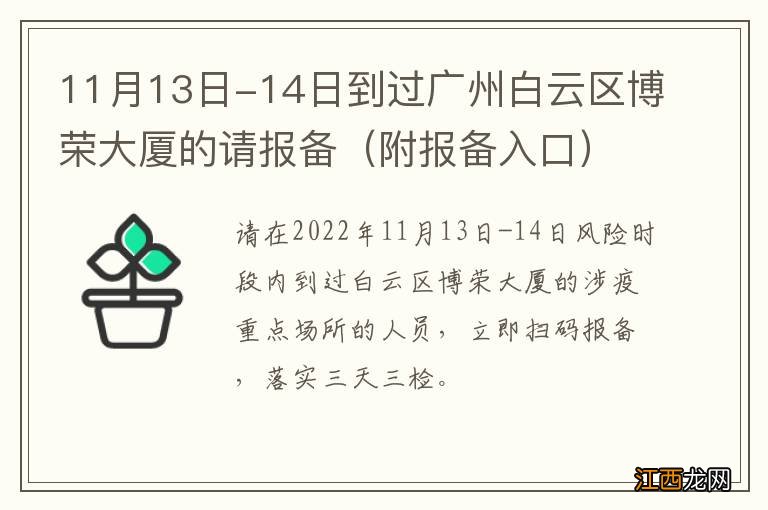 附报备入口 11月13日-14日到过广州白云区博荣大厦的请报备