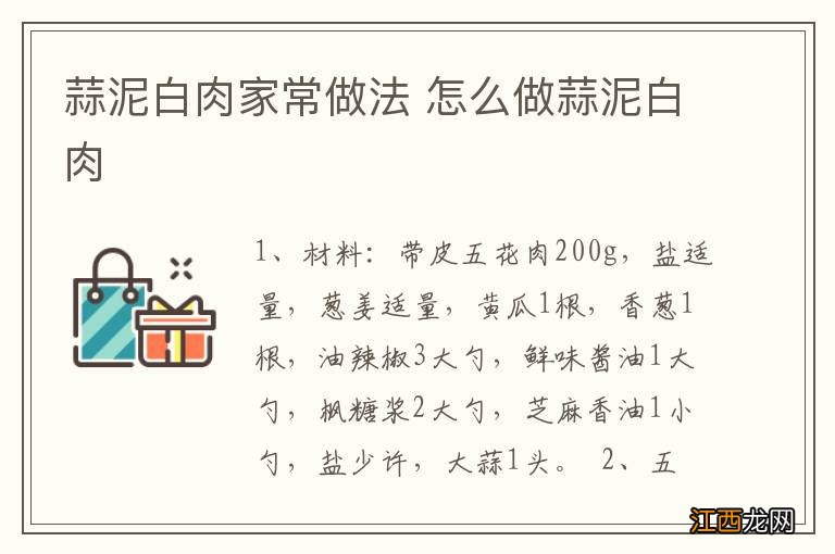 蒜泥白肉家常做法 怎么做蒜泥白肉