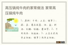 高压锅炖牛肉的家常做法 家常高压锅炖牛肉