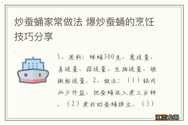 炒蚕蛹家常做法 爆炒蚕蛹的烹饪技巧分享