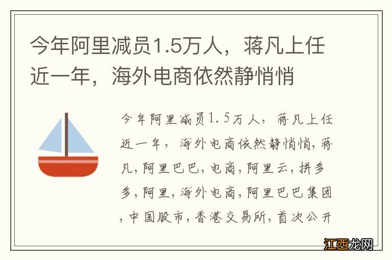 今年阿里减员1.5万人，蒋凡上任近一年，海外电商依然静悄悄