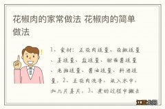 花椒肉的家常做法 花椒肉的简单做法