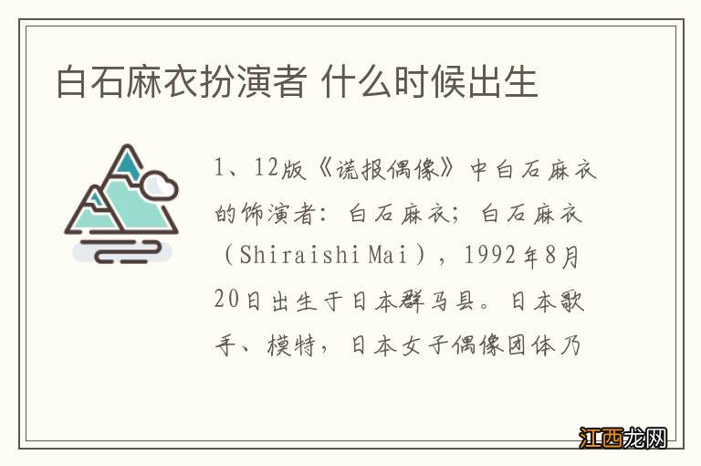 白石麻衣扮演者 什么时候出生