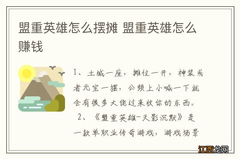 盟重英雄怎么摆摊 盟重英雄怎么赚钱