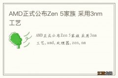 AMD正式公布Zen 5家族 采用3nm工艺