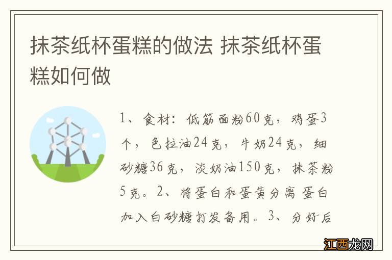 抹茶纸杯蛋糕的做法 抹茶纸杯蛋糕如何做