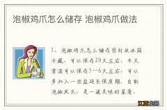 泡椒鸡爪怎么储存 泡椒鸡爪做法