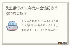 民生银行2023年兔年金银纪念币预约购买指南