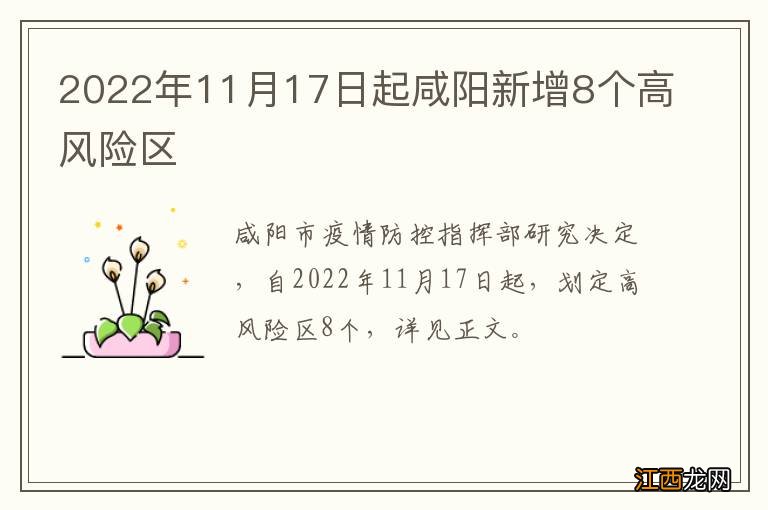 2022年11月17日起咸阳新增8个高风险区