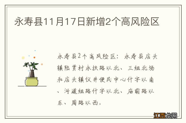 永寿县11月17日新增2个高风险区