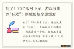 批了！70个版号下发，游戏股集体“狂欢”；医械板块全线爆发，尚荣医疗一字板，这些股票盘