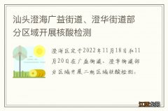 汕头澄海广益街道、澄华街道部分区域开展核酸检测