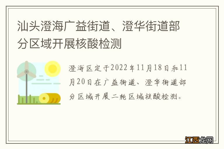 汕头澄海广益街道、澄华街道部分区域开展核酸检测