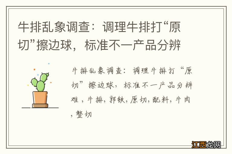 牛排乱象调查：调理牛排打“原切”擦边球，标准不一产品分辨难