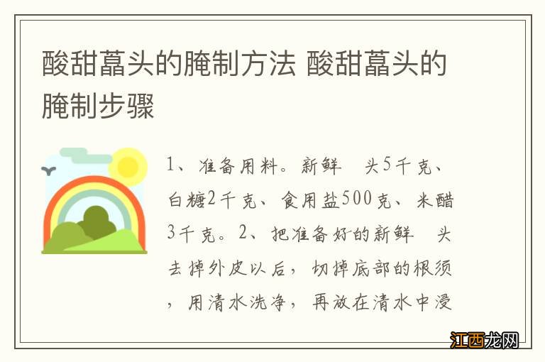 酸甜藠头的腌制方法 酸甜藠头的腌制步骤