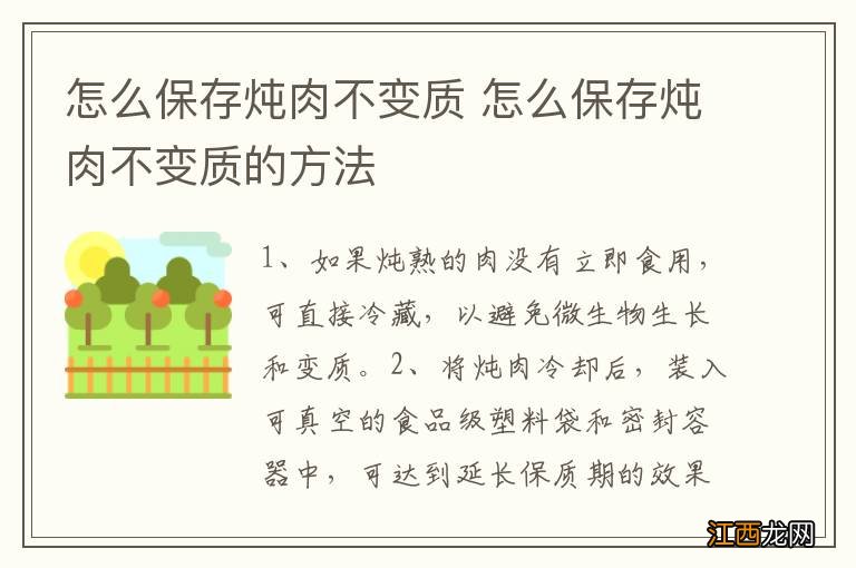 怎么保存炖肉不变质 怎么保存炖肉不变质的方法