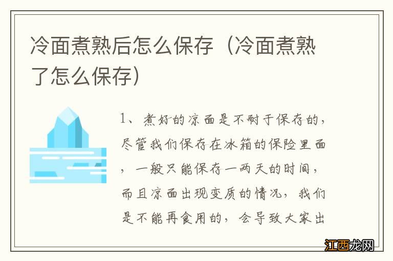 冷面煮熟了怎么保存 冷面煮熟后怎么保存