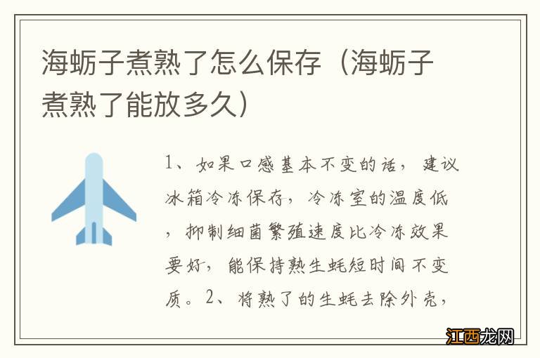 海蛎子煮熟了能放多久 海蛎子煮熟了怎么保存