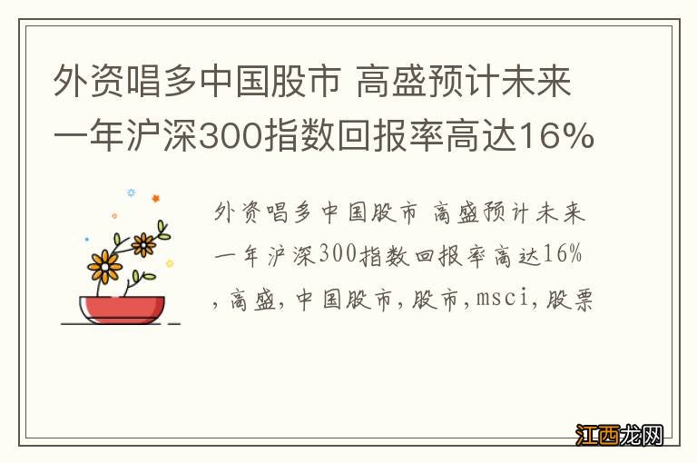 外资唱多中国股市 高盛预计未来一年沪深300指数回报率高达16%