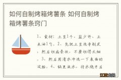 如何自制烤箱烤薯条 如何自制烤箱烤薯条窍门