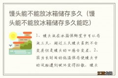 馒头能不能放冰箱储存多久能吃 馒头能不能放冰箱储存多久