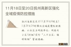 11月18日至20日抚州高新区强化全域疫情防控措施