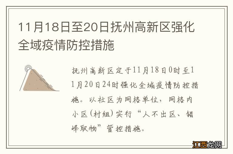 11月18日至20日抚州高新区强化全域疫情防控措施