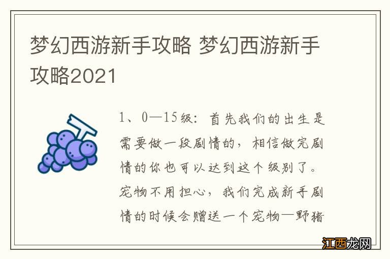 梦幻西游新手攻略 梦幻西游新手攻略2021