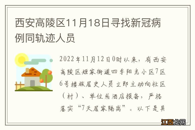 西安高陵区11月18日寻找新冠病例同轨迹人员