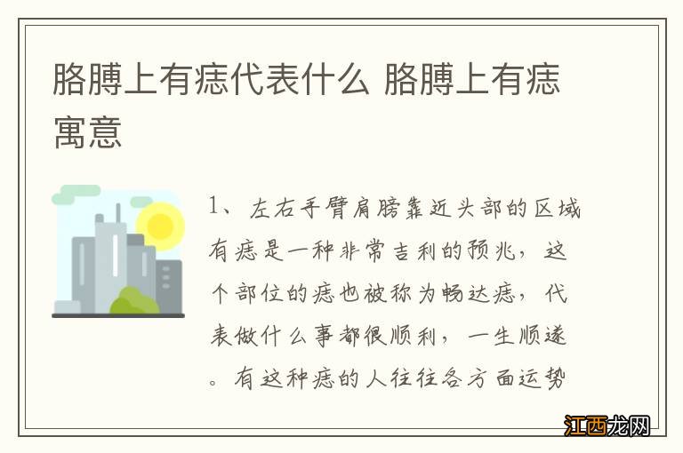 胳膊上有痣代表什么 胳膊上有痣寓意