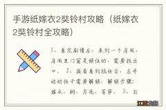 纸嫁衣2奘铃村全攻略 手游纸嫁衣2奘铃村攻略